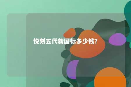 悦刻五代新国标多少钱�？ 